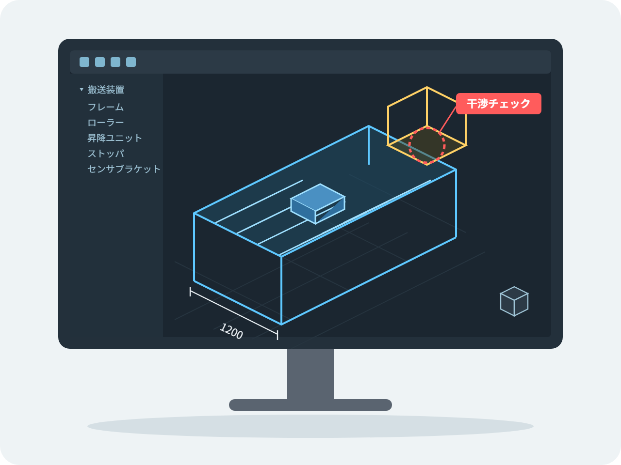 3D CADの画面に搬送装置の立体モデルが表示され、寸法線と、干渉箇所を示す干渉チェックが表示されているイラスト